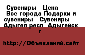 Сувениры › Цена ­ 700 - Все города Подарки и сувениры » Сувениры   . Адыгея респ.,Адыгейск г.